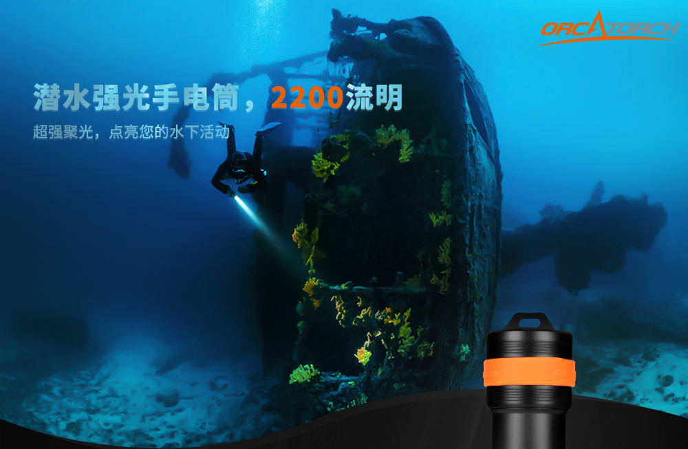 D511潛水手電筒，技術潛水手電筒，專業潛水手電筒，潛（qián）水手電品牌，OrcaTorch久久国产三级精品