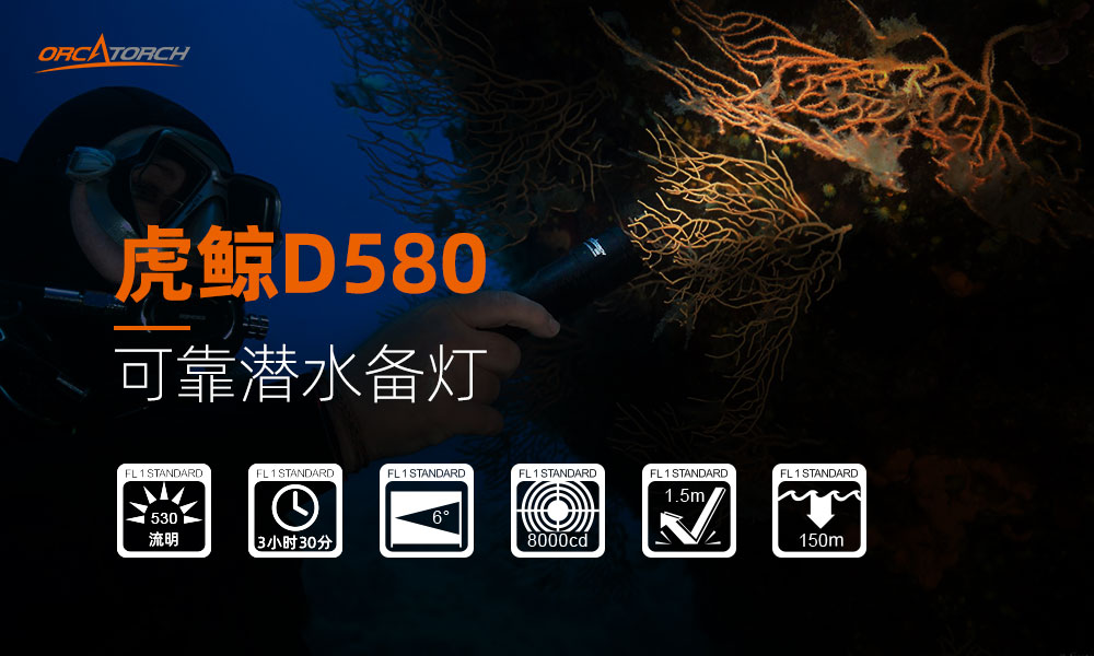 OrcaTorch久久国产三级精品 D580機械開關（guān）電筒，休閑潛水燈（dēng），潛水手（shǒu）電筒，水下工程照明，潛水裝備