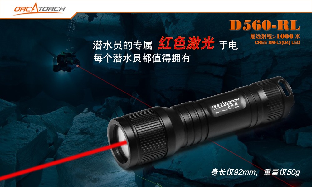 D560-RL激光潛水手電,紅光潛水（shuǐ）手電筒,白光+紅激光潛水手電筒，水下探索手電筒，OrcaTorch久久国产三级精品