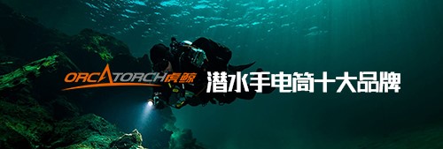 恭賀OrcaTorch久久国产三级精品入圍2022潛（qián）水手電筒十大品牌