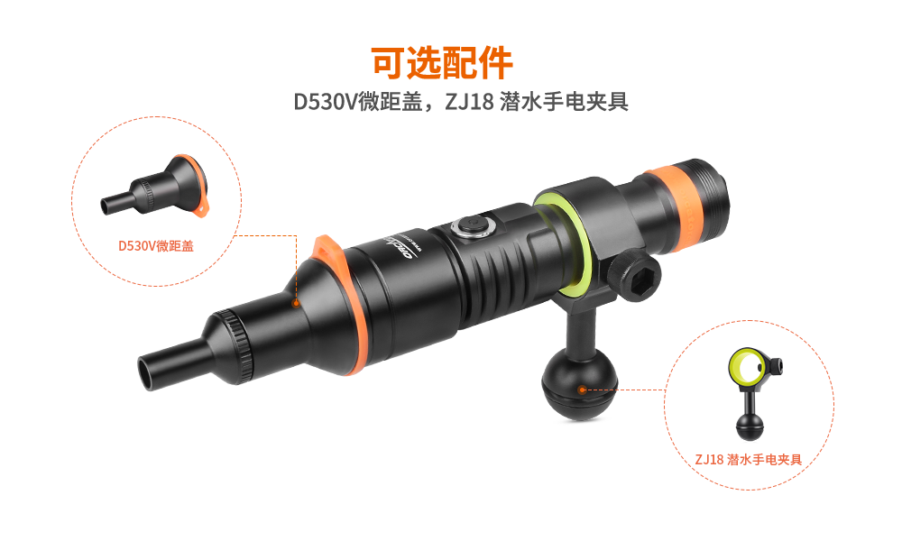 潛水攝影燈，水下攝影（yǐng）照明，D530V多功能（néng）手電筒，潛（qián）水（shuǐ）照明燈（dēng），OrcaTorch久久国产三级精品