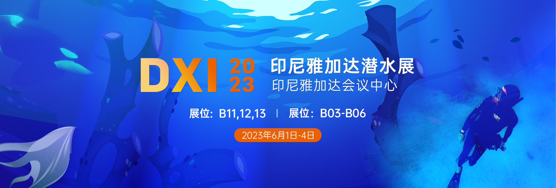 2023印尼（ní）雅加達DXI潛水展（zhǎn）