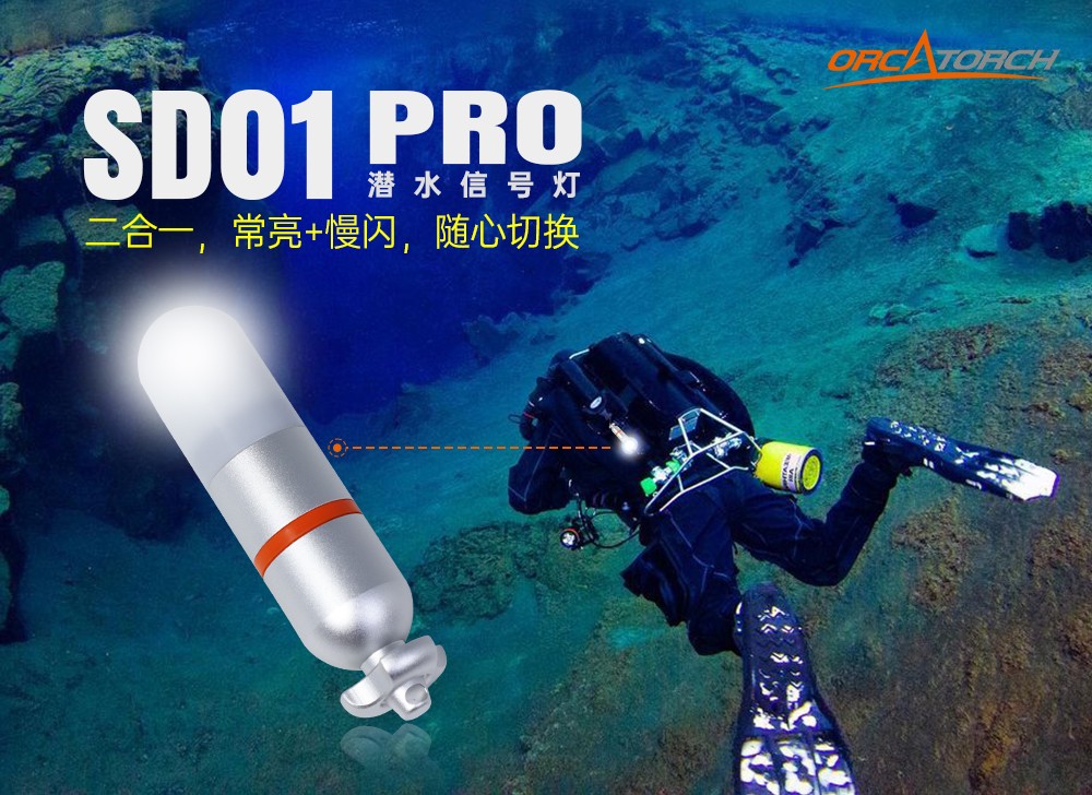 久久国产三级精品OrcaTorch SD01 Pro潛水信號燈,水下潛水燈,潛水(shuǐ)信號燈廠家,潛水燈