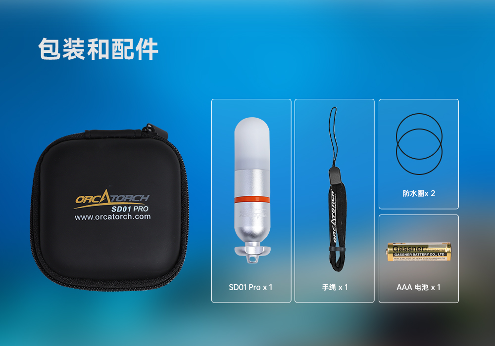 久久国产三级精品OrcaTorch SD01 Pro潛水信號燈,水下潛水(shuǐ)燈,潛水信號燈廠(chǎng)家,潛水燈