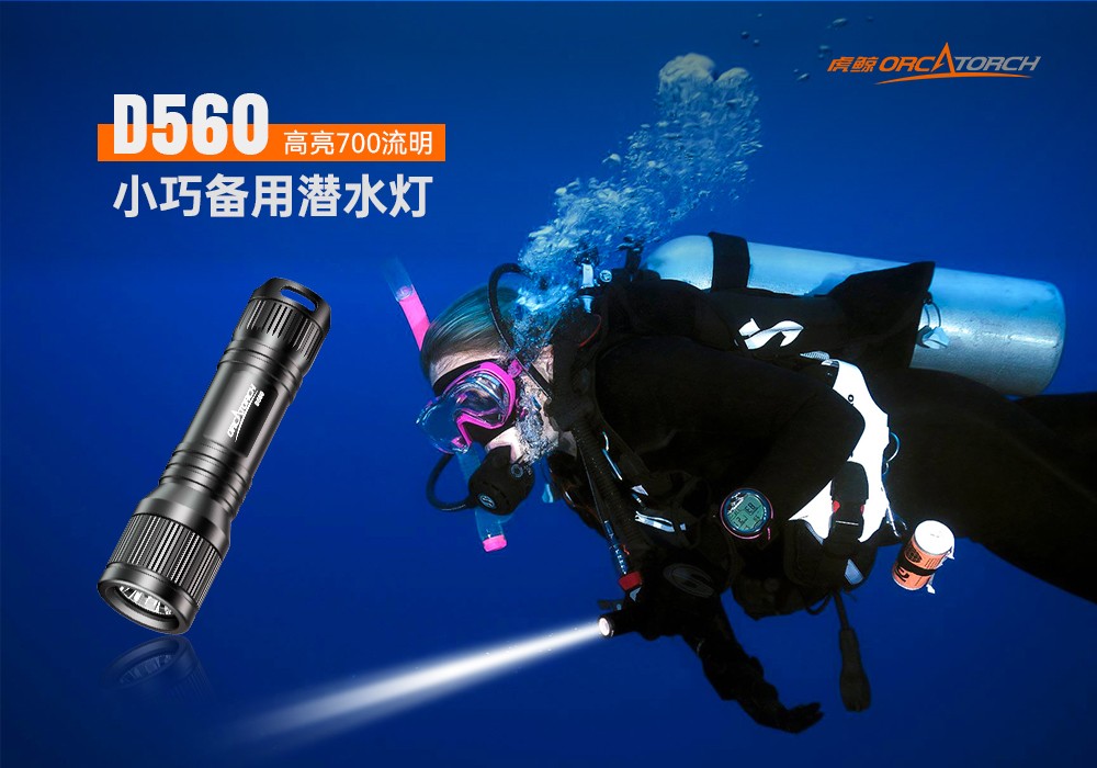 D560迷你手電筒，小巧迷你潛（qián）水手電筒，潛水手電筒，久久国产三级精品OrcaTorch