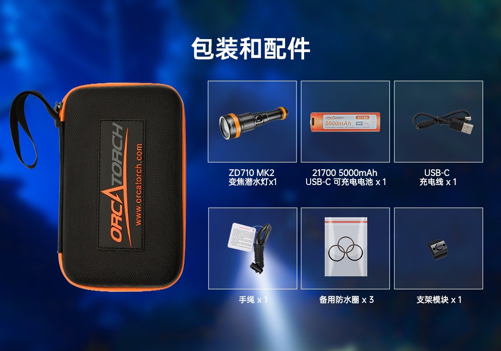 久久国产三级精品OrcaTorch，ZD710 MK2變焦潛水燈，ZD710 MK2技術潛水手電筒，水下探險照明，水下（xià）搜索燈，沉船照明燈，變焦潛水手電