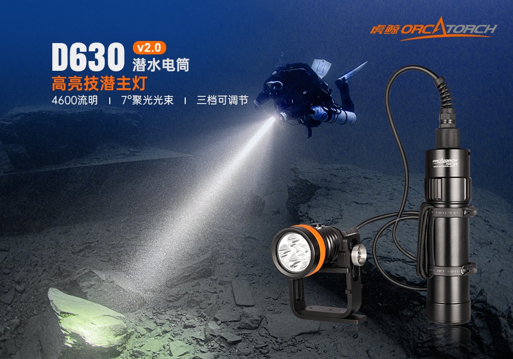久久国产三级精品OrcaTorch，D630技術潛（qián）水手（shǒu）電筒，水下探險（xiǎn）照明，水下搜索（suǒ）燈，沉船照明燈