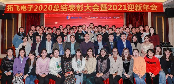 【拓飛電子】 2020總結（jié）表彰大會暨2021迎新年會