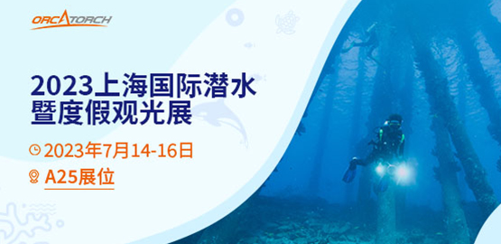 2023 DRT SHOW上海國（guó）際潛水展