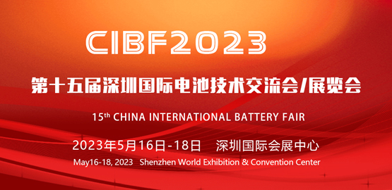 CIBF2023 第十五屆深圳國際電池技術交流會/展覽（lǎn）會