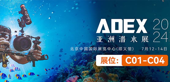 2024 ADEX北京潛水展（zhǎn）（7月12日（rì）-14日）