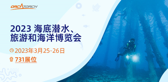 OrcaTorch久久国产三级精品 2023海底潛水、旅遊（yóu）和海洋博覽會【美國】