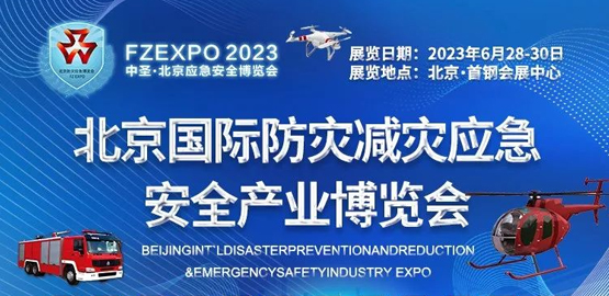 2023北京國際防（fáng）災減災應急（jí）安全產（chǎn）業博覽會