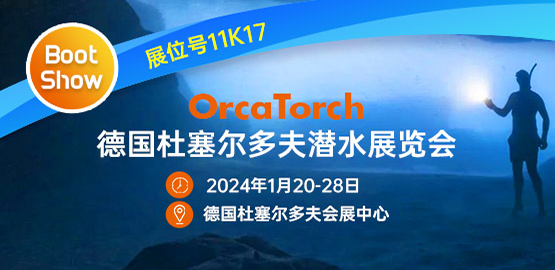 2024德國杜塞爾多（duō）夫潛水展覽會（2024年1月20-28日）