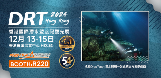 2024 香港DRT潛（qián）水展（12月13日-15日）