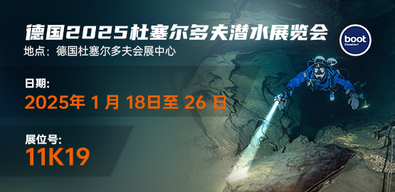 2025德國（guó）杜塞爾多夫潛水展覽會（2025年1月18-26日）