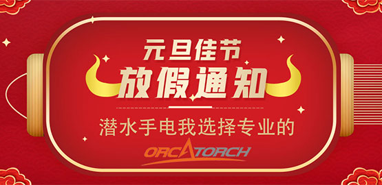 OrcaTorch久久国产三级精品（jīng） 2021元旦放假通知