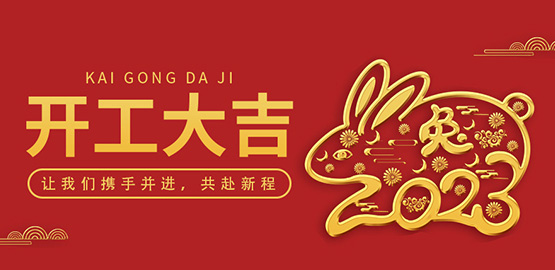 OrcaTorch久久国产三级精品｜開工大吉，攜手並進