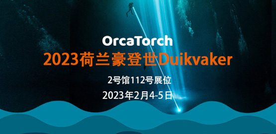 2023年荷蘭（lán）豪登（dēng）世Duikvaker 潛水展覽會