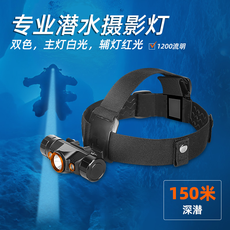 OrcaTorch久久国产三级精品（jīng） Mazu TD01潛水頭燈，雙色潛水頭燈，多功能頭燈，海陸空多用頭燈（dēng），消防（fáng）頭燈，夜（yè）潛照明（míng）